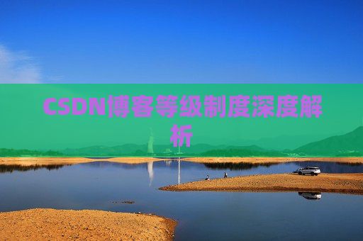 CSDN博客等级制度深度解析